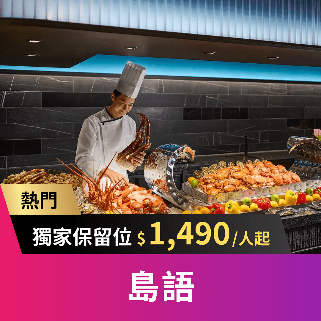 頂級buffet【島語自助餐廳】！主打「一餐檯、一Fine Dining」的概念，首創一餐檯配一款酒，8大主島檯，近200道料理！
