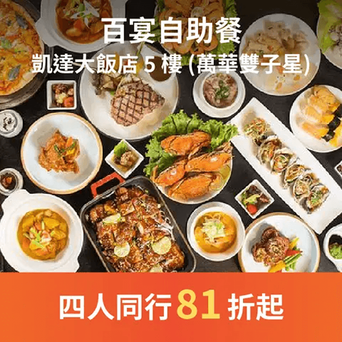 百宴自助餐以亞洲風味的經典料理呈現，提供多樣化的中西式餐點，結合創意口味及美學呈現，呈現豪華的飲食饗宴。招牌美國爐烤牛肉特別選用Choice等級肋眼牛排，另有現點現作餐點「手作披薩」、「義大利麵」、「鮮嫩豬肋排」等美味佳餚，於餐期間還推出全台唯一「莫凡彼霜淇淋推車」，提供客製專屬霜淇淋甜點。