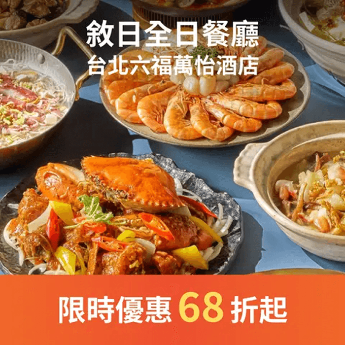 敘日全日餐廳由師傅現場烹調、現點現做，鮮嫩美味即時嚐，成就最頂級的美味及健康、款待服務讓您一次滿足。