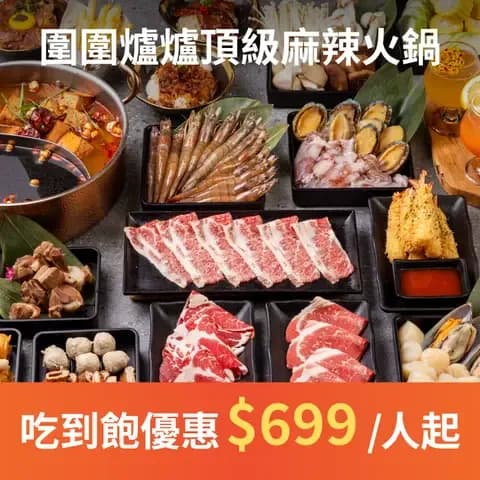 圍圍爐爐頂級麻辣火鍋每日現熬湯底，隨季節變換，堆疊出最純粹的滋味；嚴選肉品厚切多汁，炸物現點現炸，百項食材豐富而講究，為熱愛生活的人設計一場細膩又豐盛的小盛宴。