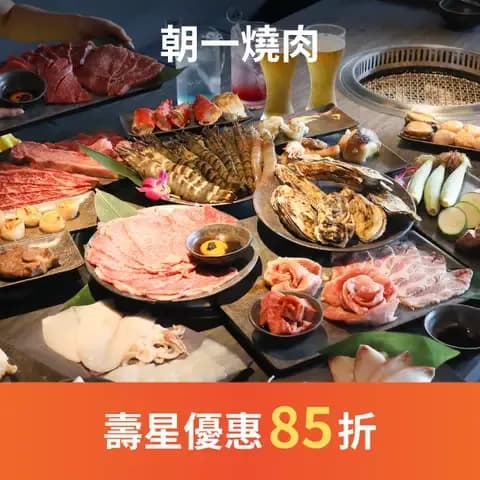 朝一燒肉主打頂級日本和牛，嚴選北海道、宮崎、佐賀等地 A5 和牛，搭配備長炭炭火燒烤，細火慢烤呈現食材最純粹的風味。