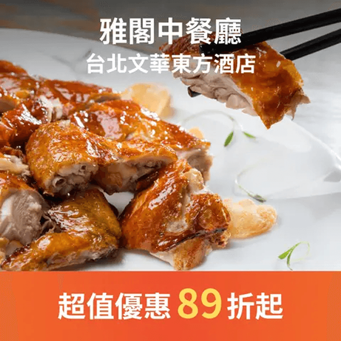 雅閣中餐廳是享負盛名的米其林中餐廳，連續八年榮獲《台北米其林指南》米其林一星殊榮。