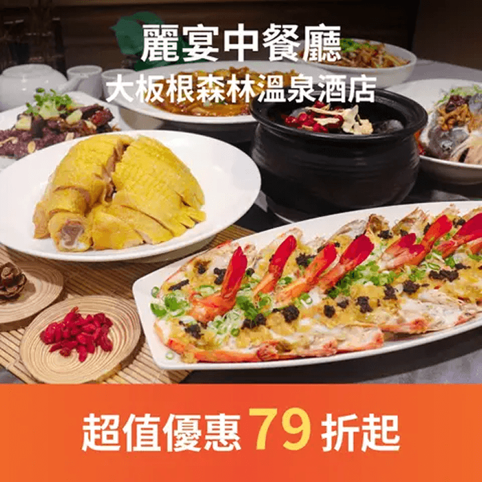 麗宴中餐廳除了風味餐中一些絕對不能錯過的招牌菜之外，宴會廳中還有主廚精心挑選的各式佳餚，提供團體聚會、用餐歡唱。