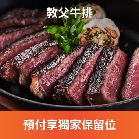 教父牛排 Danny's Steakhouse，在台灣，大家叫他牛排教父，料理牛排已有 40 年經驗，諳知每一部位牛肉特性，創造出各種牛排料理方式，並引領台灣牛排市場推廣至極，而他所創造出來的「老饕牛排」更讓美國人驚艷而成了現今美國牛排館裡的菜單選項，他就是台灣資深名廚鄧有癸。
