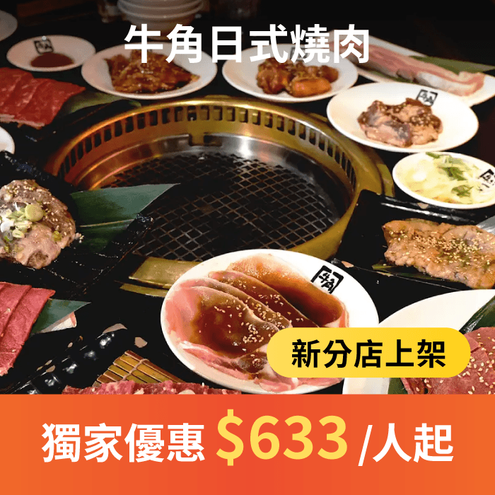 【牛角日本燒肉】EZTABLE【官方】訂位！日本 Top.1 連鎖燒肉、燒肉吃到飽🌟EZTABLE 獨家優惠專案 最低只要 $690 起，極上方案、牛角方案、歡樂方案任你選，130 品以上隨你挑，同事、朋友下班聚餐首選！