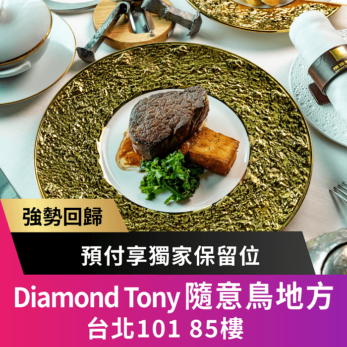 Diamond Tony's 101 隨意鳥地方 - 台北101 85樓 | 當月壽星用餐，贈精緻甜點 
