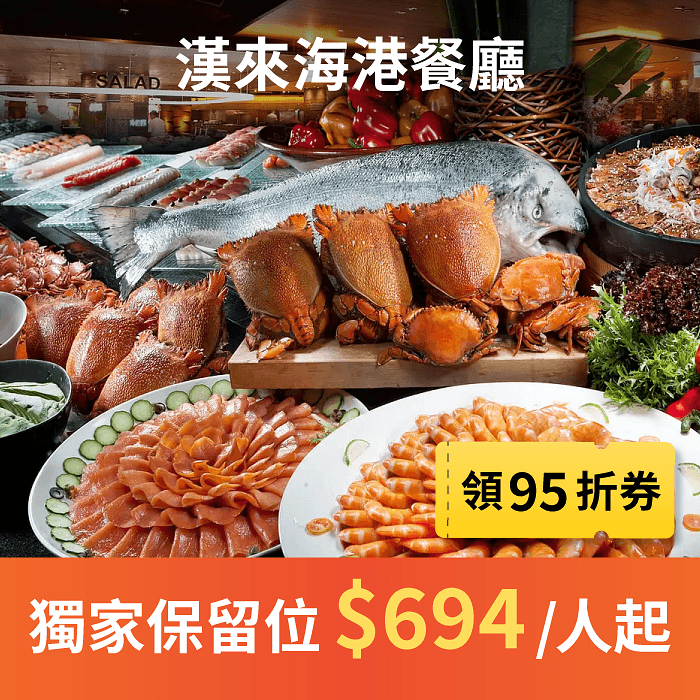 漢來海港為全台灣評價最好的吃到飽自助餐之一，海鮮控的天堂！漢來海港餐廳秉持提供季節嚴選最優質食材為原則，從產地到餐桌，力求有機與在地化及減少食物里程，將新鮮、肥美、豐盛的餐食內容送上桌，使得漢來海港餐廳成為台灣頂級百匯的代名詞。