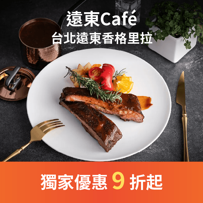 遠東Café 木炭直火碳烤牛排、鼎泰豐吃到飽，還能享用豪華甜點！