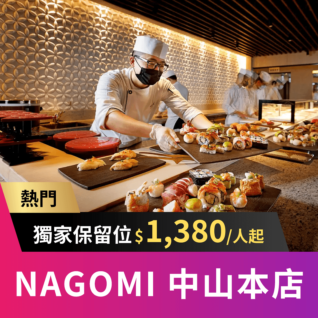 NAGOMI 中山本店獨家限量保留位 $1,380/人起，欣葉餐飲集團全新日料品牌，主打日本女將服務與 12 種類別料理，仿佛回到日本用餐！