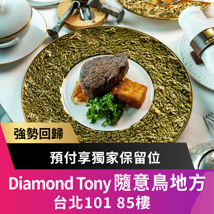 DA ANTONIO 隨意鳥地方餐飲集團成立於 1988 年，迄今擁有隨意鳥地方 101 觀景餐廳、Sui Business Lounge、以及Da Antonio 三家餐廳品牌，在高檔義大利餐飲品牌具領導地位。