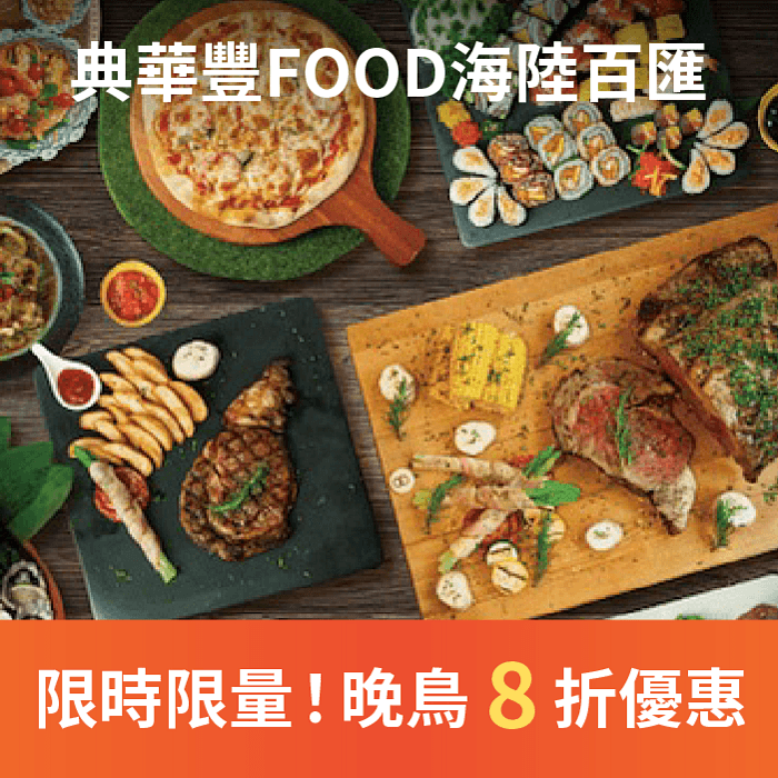 典華豐FOOD海陸百匯為浮誇系吃到飽，生蠔海鮮螃蟹，超過百道料理任您選！