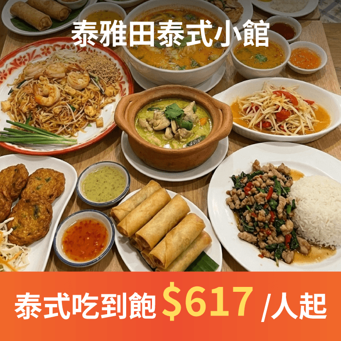 泰雅田泰式小館推出「現點現炒吃到飽」方案！讓喜歡泰式料理的朋友可以大快朵頤！