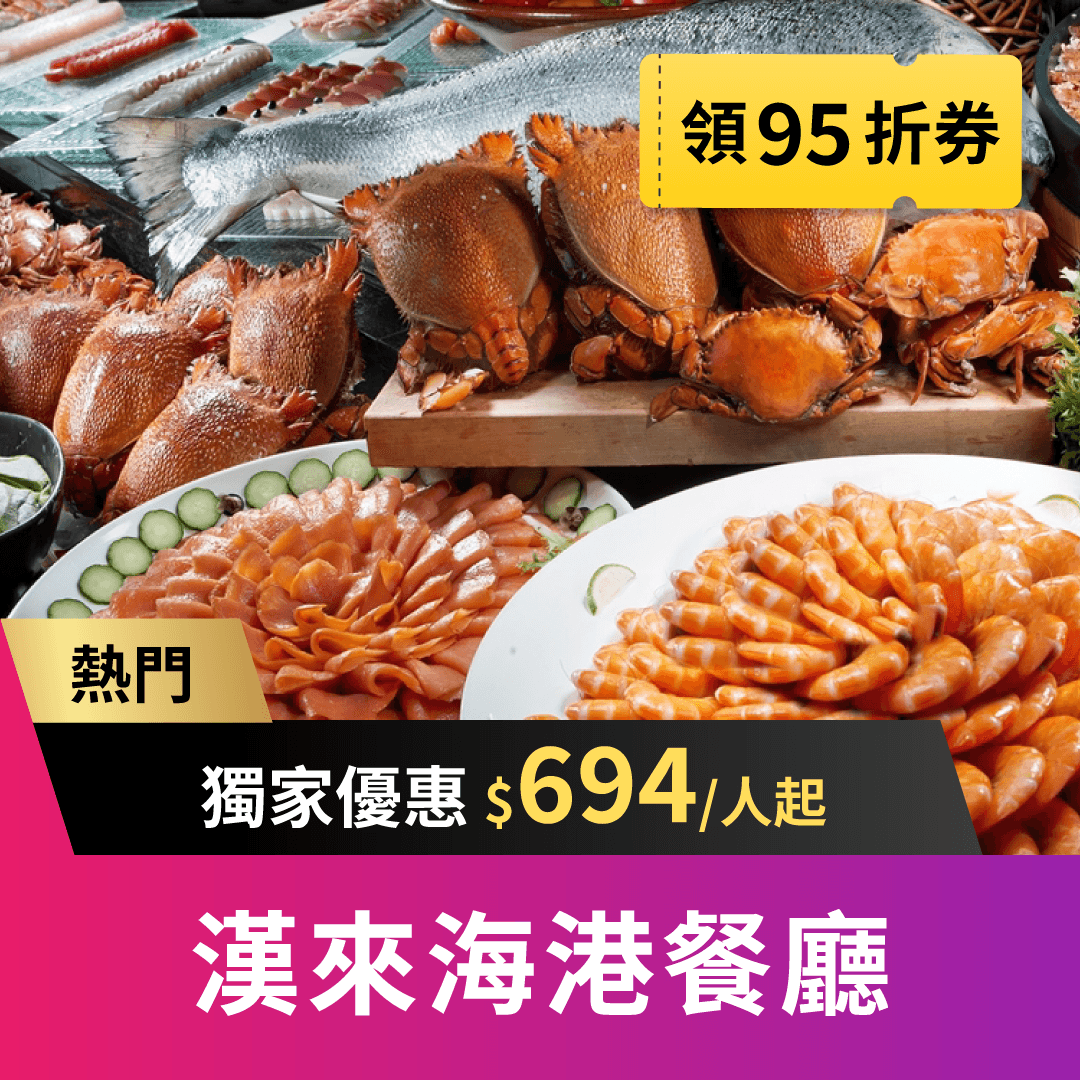 漢來海港 EZTABLE 限量獨家優惠 $694 起，全台灣評價最好的吃到飽自助餐之一，海鮮控的天堂！漢來海港餐廳秉持提供季節嚴選最優質食材為原則，從產地到餐桌，力求有機與在地化及減少食物里程，將新鮮、肥美、豐盛的餐食內容送上桌，使得漢來海港餐廳成為台灣頂級百匯的代名詞。