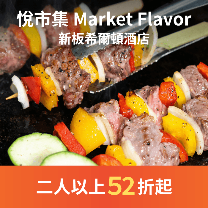 悅市集全日提供台式、日式、西式等多國料理，豐富多樣、健康滿點！