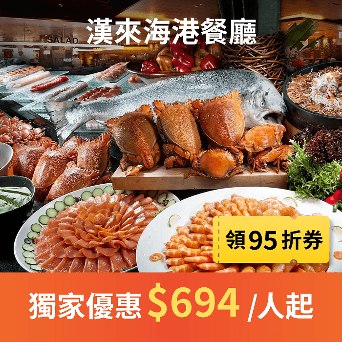 漢來海港為全台灣評價最好的吃到飽自助餐之一，海鮮控的天堂！漢來海港餐廳秉持提供季節嚴選最優質食材為原則，從產地到餐桌，力求有機與在地化及減少食物里程，將新鮮、肥美、豐盛的餐食內容送上桌，使得漢來海港餐廳成為台灣頂級百匯的代名詞。