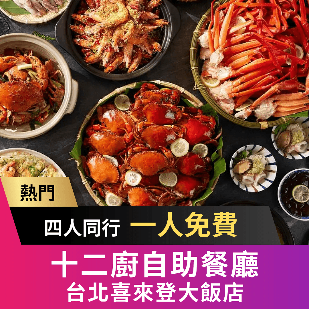 十二廚自助餐廳 超夯 Buffet！四人同行一人免費等隱藏優惠！ 快來享受頂級美饌，搶位子囉！