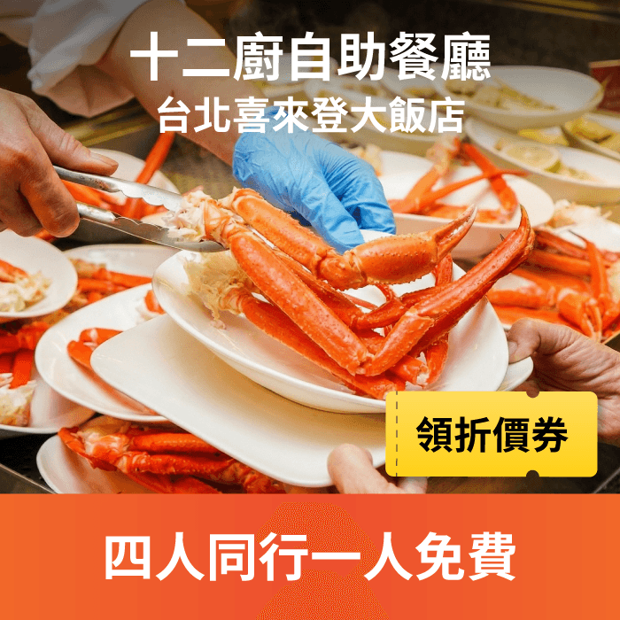 十二廚擁有自助餐界「Buffet之王」美譽，挑高中庭玻璃天幕設計打造輕鬆用餐氛圍。開放式廚房呈現豐盛美食饗宴，現切爐烤牛排、印度特色料理、各式異國美饌、現點現做麵食、海港直送生猛海產、生魚片及時令特色料理，更有數款寒舍招牌甜點，以及沁涼生啤酒暢飲，最佳聚餐嚐鮮選擇。