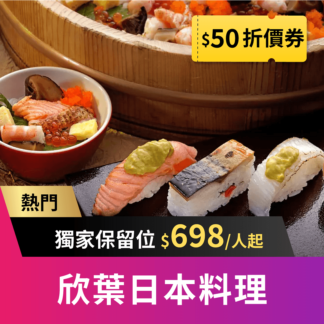 欣葉日本料理職人們手作日本料理，使用當季新鮮水產、肉品與野菜，最自然清爽、獨一無二的和食吃到飽饗宴！自由時報評比台北吃到飽餐廳第一名、Tripadvisor全球旅遊網站優等評鑑。